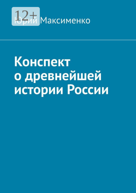 Конспект о древнейшей истории России