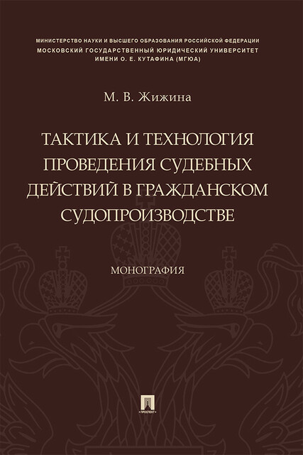 Тактика и технология проведения судебных действий в гражданском судопроизводстве. Монография