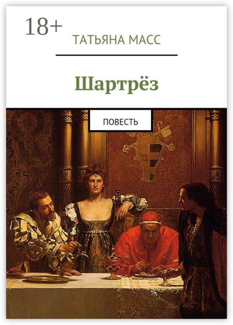 Шартрёз, Татьяна Масс