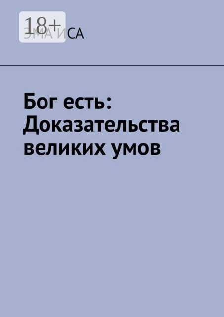 Бог есть: Доказательства великих умов