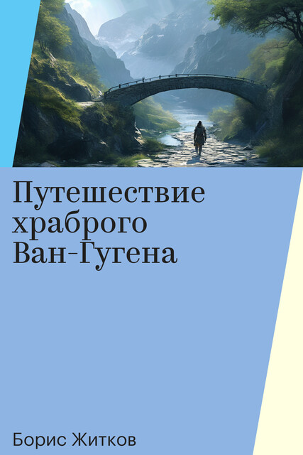 Путешествие храброго Ван-Гугена, Борис Житков