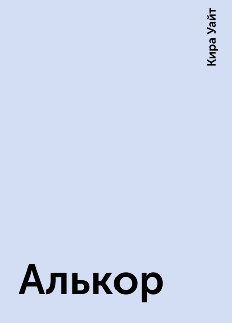 Алькор, Кира Уайт