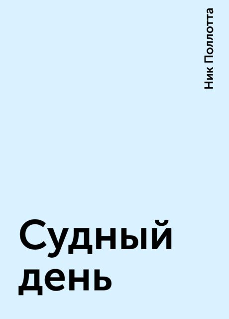 Судный день