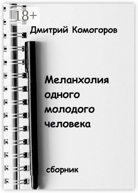 Меланхолия одного молодого человека