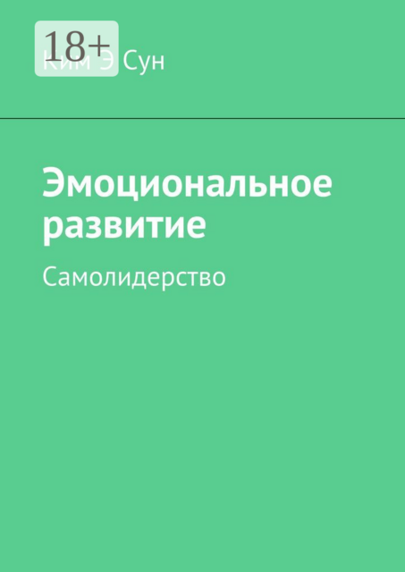 Эмоциональное развитие. Самолидерство