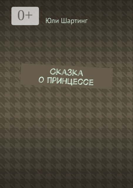 Сказка о принцессе