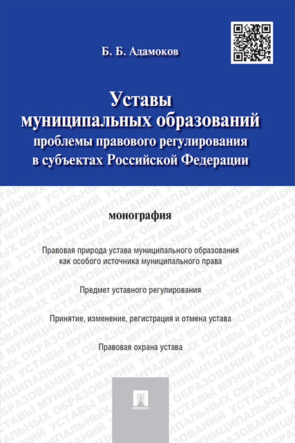 Уставы муниципальных образований: проблемы правового регулирования в субъектах Российской Федерации. Монография, Б.Б. Адамоков