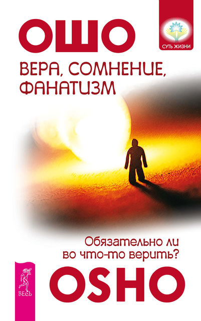 Вера, сомнение, фанатизм. Обязательно ли во что-то верить
