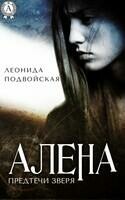 Алёна