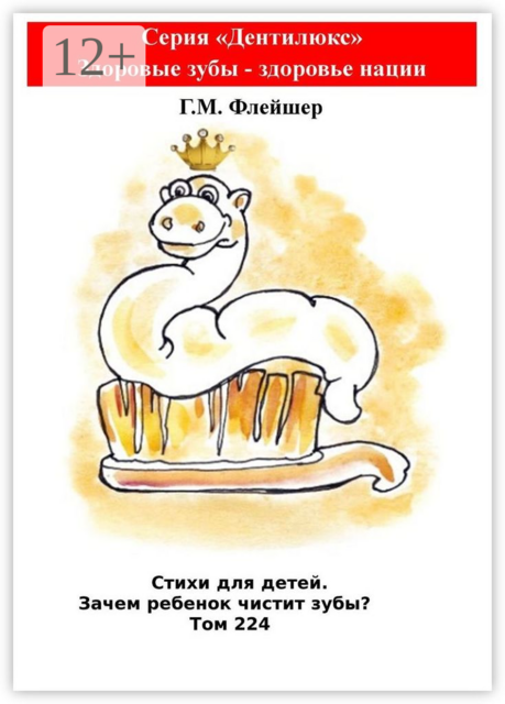Стихи для детей. Зачем ребенок чистит зубы? Том 224. Серия «Дентилюкс». Здоровые зубы — здоровье нации