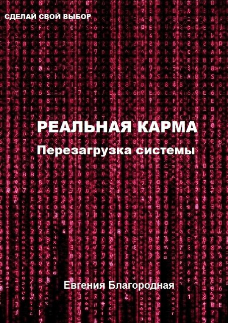 Реальная Карма. Перезагрузка системы, Евгения Благородная