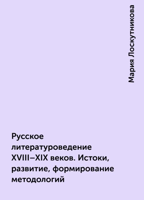 Русское литературоведение XVIII–XIX веков. Истоки, развитие, формирование методологий
