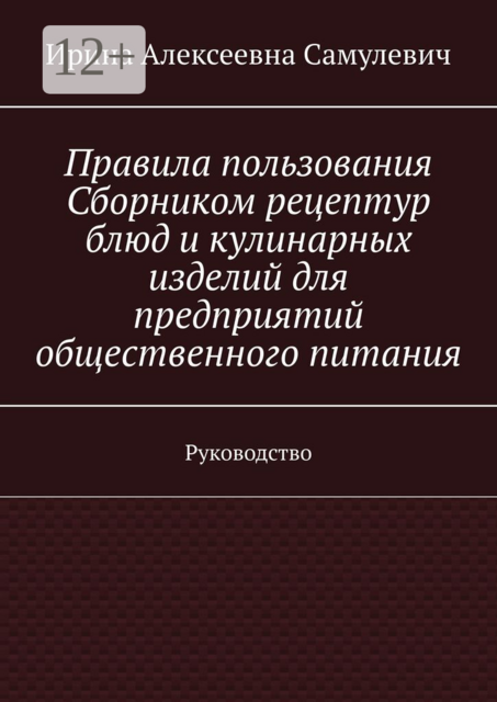 Правила пользования Сборником рецептур блюд и кулинарных изделий для предприятий общественного питания. Руководство