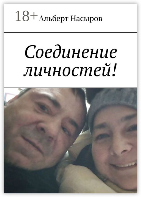 Соединение личностей