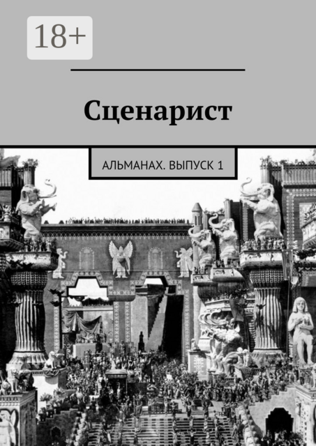 Сценарист. выпуск 1, Альманах
