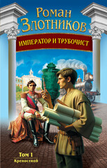 Император и трубочист