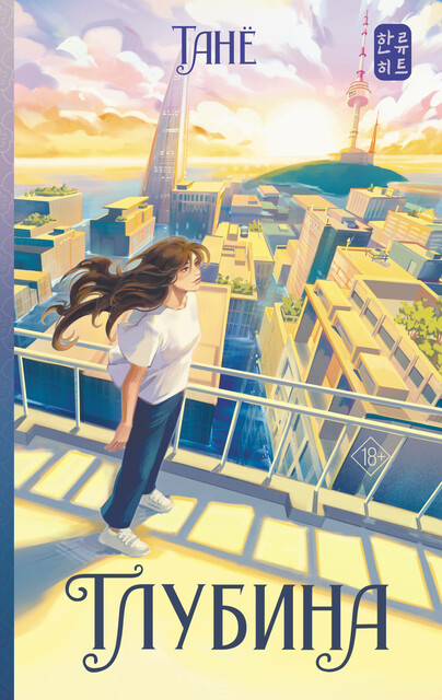 Глубина, Танё