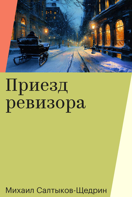 Приезд ревизора