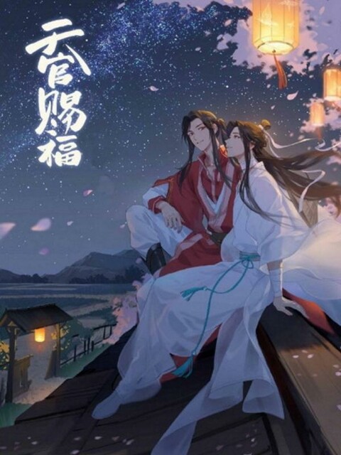 Благословение Небожителей 1–5 тома (ЛП)