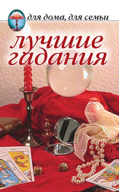 Лучшие гадания, Волков