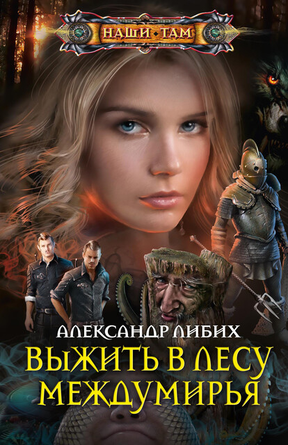 Выжить в лесу Междумирья, Александр Либих