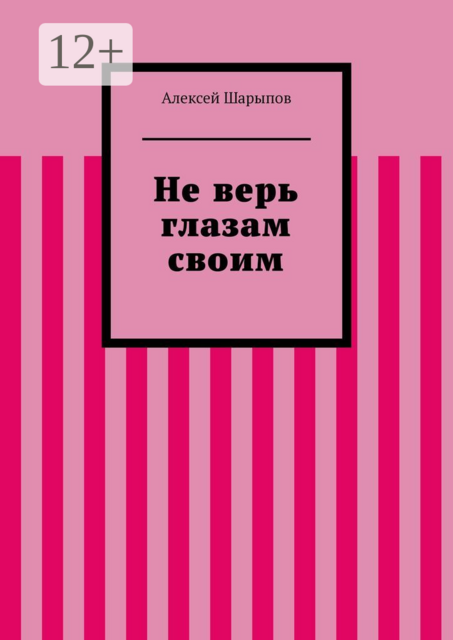Не верь глазам своим