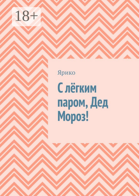 С лёгким паром, Дед Мороз