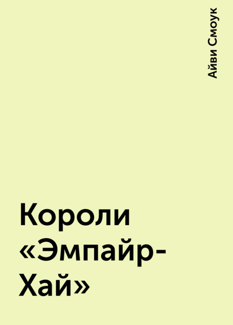Короли «Эмпайр-Хай»