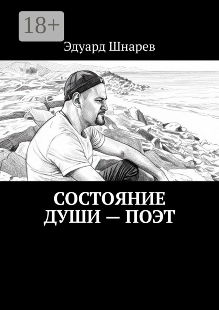 Состояние души — поэт
