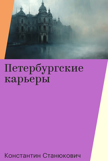 Петербургские карьеры