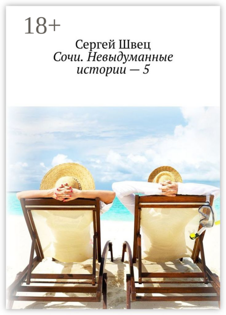 Сочи. Невыдуманные истории — 5, Сергей Швец