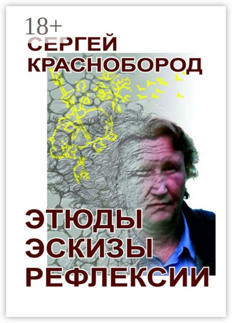 Этюды. Эскизы. Рефлексии