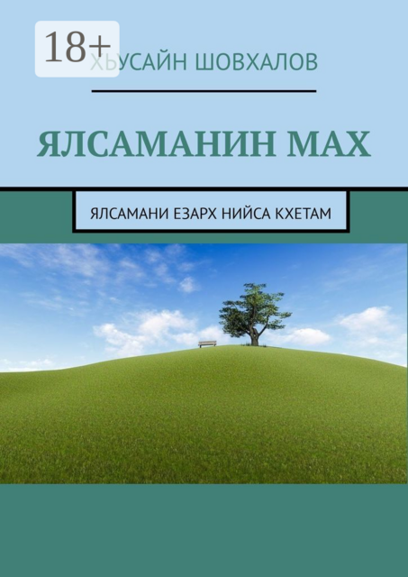 Ялсаманин мах. Ялсамани езарх нийса кхетам