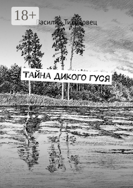 Тайна дикого гуся, Василий Тихоновец