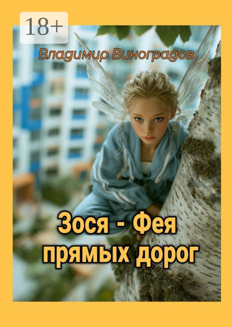 Зося — фея прямых дорог