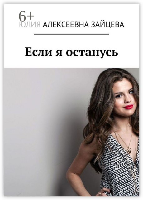 Если я останусь