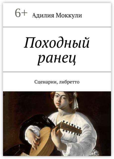 Походный ранец. Сценарии, либретто