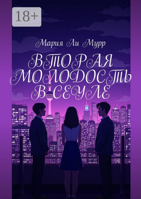 Вторая молодость в Сеуле