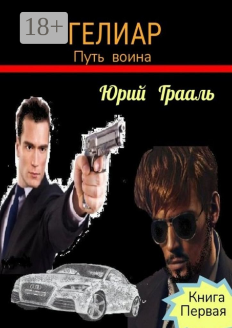 Гелиар. Путь воина. Книга первая, Юрий Грааль