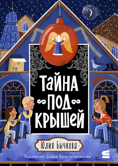Тайна под крышей