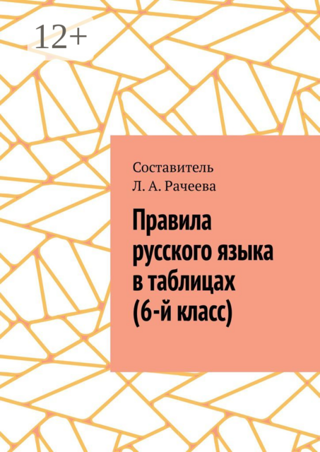 Правила русского языка в таблицах (6-й класс), 