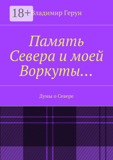 Память Севера и моей Воркуты…. Думы о Севере