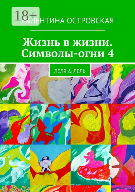 Жизнь в жизни. Символы-огни 4. Леля & Лель
