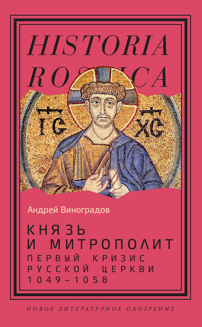 Князь и митрополит. Первый кризис Русской церкви (1049–1058), Андрей Виноградов