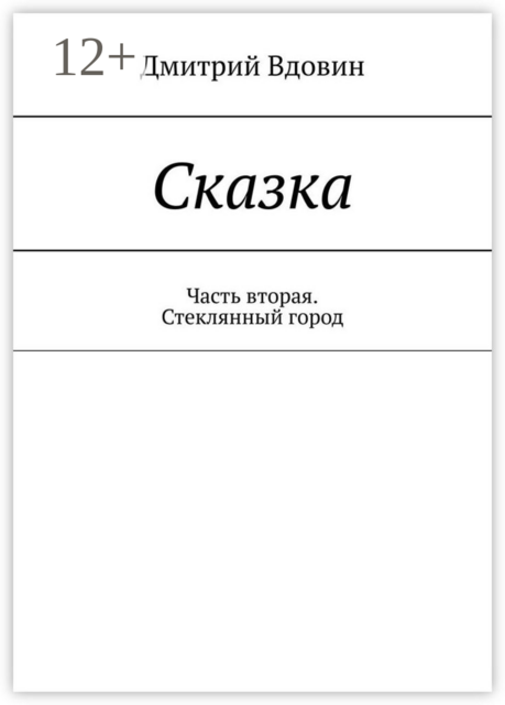 Сказка. Часть вторая. Стеклянный город, Дмитрий Вдовин