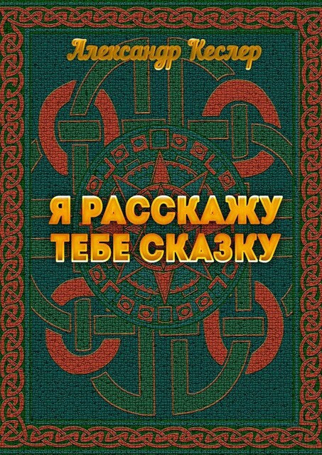 Я расскажу тебе сказку, Александр Кеслер