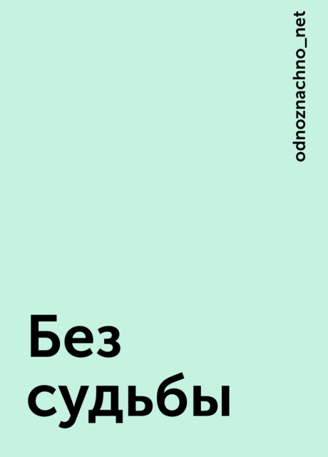 Без судьбы, odnoznachno_net