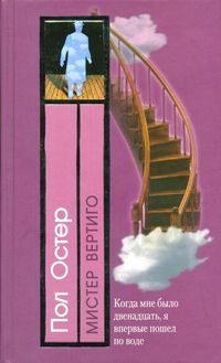 Мистер Вертиго