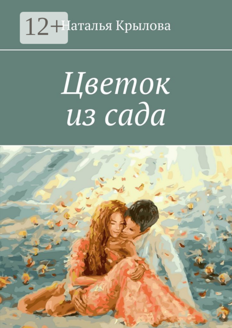 Цветок из сада