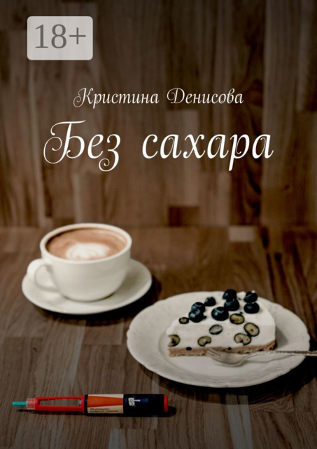 Без сахара, Кристина Денисова